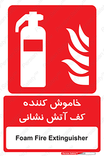 Foam , Fire , Extinguisher , کپسول , سیلندر , آتشنشانی , آتش نشانی , اطفاء حریق , 
