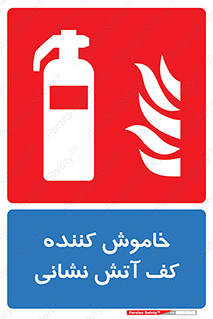 Foam , Fire , Extinguisher , کپسول , سیلندر , آتشنشانی , آتش نشانی , اطفاء حریق , 