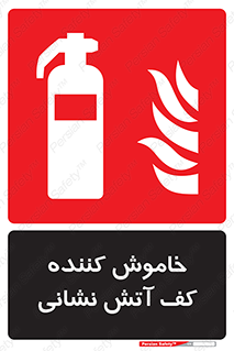 Foam , Fire , Extinguisher , کپسول , سیلندر , آتشنشانی , آتش نشانی , اطفاء حریق , 