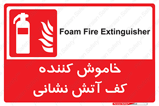 Foam , Fire , Extinguisher , کپسول , سیلندر , آتشنشانی , آتش نشانی , اطفاء حریق , 