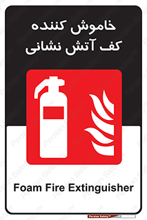 Foam , Fire , Extinguisher , کپسول , سیلندر , آتشنشانی , آتش نشانی , اطفاء حریق , 