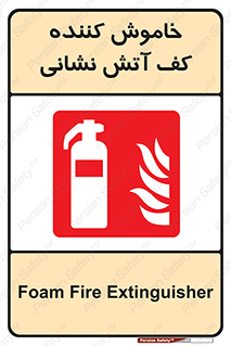 Foam , Fire , Extinguisher , کپسول , سیلندر , آتشنشانی , آتش نشانی , اطفاء حریق , 