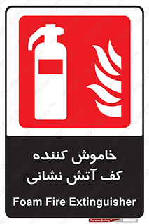 Foam , Fire , Extinguisher , کپسول , سیلندر , آتشنشانی , آتش نشانی , اطفاء حریق , 