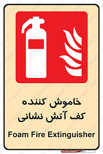 Foam , Fire , Extinguisher , کپسول , سیلندر , آتشنشانی , آتش نشانی , اطفاء حریق , 
