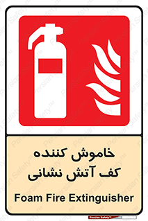 Foam , Fire , Extinguisher , کپسول , سیلندر , آتشنشانی , آتش نشانی , اطفاء حریق , 
