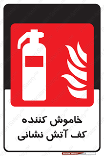 Foam , Fire , Extinguisher , کپسول , سیلندر , آتشنشانی , آتش نشانی , اطفاء حریق , 