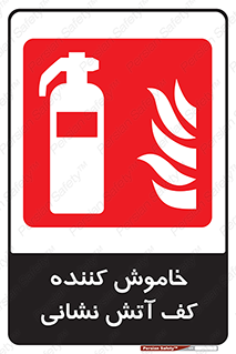 Foam , Fire , Extinguisher , کپسول , سیلندر , آتشنشانی , آتش نشانی , اطفاء حریق , 
