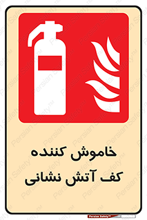 Foam , Fire , Extinguisher , کپسول , سیلندر , آتشنشانی , آتش نشانی , اطفاء حریق , 