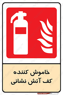 Foam , Fire , Extinguisher , کپسول , سیلندر , آتشنشانی , آتش نشانی , اطفاء حریق , 