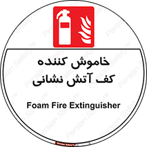 Foam , Fire , Extinguisher , کپسول , سیلندر , آتشنشانی , آتش نشانی , اطفاء حریق , 