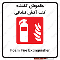 Foam , Fire , Extinguisher , کپسول , سیلندر , آتشنشانی , آتش نشانی , اطفاء حریق , 