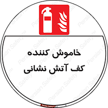 Foam , Fire , Extinguisher , کپسول , سیلندر , آتشنشانی , آتش نشانی , اطفاء حریق , 