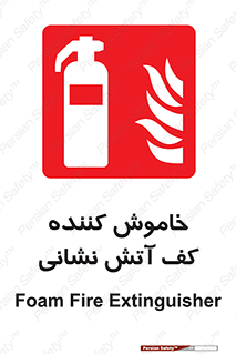 Foam , Fire , Extinguisher , کپسول , سیلندر , آتشنشانی , آتش نشانی , اطفاء حریق , 
