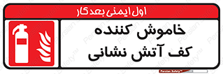 Foam , Fire , Extinguisher , کپسول , سیلندر , آتشنشانی , آتش نشانی , اطفاء حریق , 
