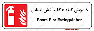 Foam , Fire , Extinguisher , کپسول , سیلندر , آتشنشانی , آتش نشانی , اطفاء حریق , 