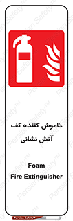 Foam , Fire , Extinguisher , کپسول , سیلندر , آتشنشانی , آتش نشانی , اطفاء حریق , 