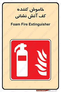 Foam , Fire , Extinguisher , کپسول , سیلندر , آتشنشانی , آتش نشانی , اطفاء حریق , 