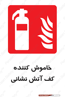 Foam , Fire , Extinguisher , کپسول , سیلندر , آتشنشانی , آتش نشانی , اطفاء حریق , 