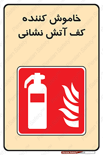 Foam , Fire , Extinguisher , کپسول , سیلندر , آتشنشانی , آتش نشانی , اطفاء حریق , 