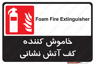 Foam , Fire , Extinguisher , کپسول , سیلندر , آتشنشانی , آتش نشانی , اطفاء حریق , 