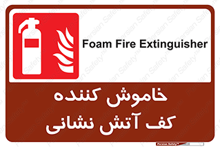 Foam , Fire , Extinguisher , کپسول , سیلندر , آتشنشانی , آتش نشانی , اطفاء حریق , 