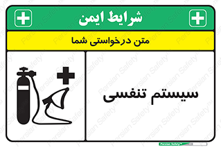 تابلوی ایمنی سیستم تنفسی – طرح 10275