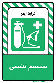 Breathing , Apparatus , ماسک , کپسول , اکسیژن , 