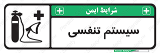 Breathing , Apparatus , ماسک , کپسول , اکسیژن , 