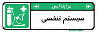 Breathing , Apparatus , ماسک , کپسول , اکسیژن , 
