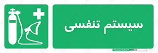 Breathing , Apparatus , ماسک , کپسول , اکسیژن , 