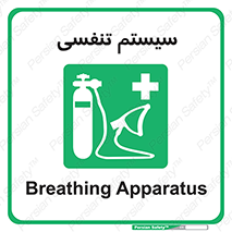 Breathing , Apparatus , ماسک , کپسول , اکسیژن , 