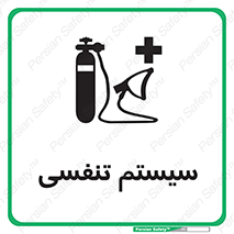 Breathing , Apparatus , ماسک , کپسول , اکسیژن , 