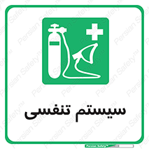 Breathing , Apparatus , ماسک , کپسول , اکسیژن , 
