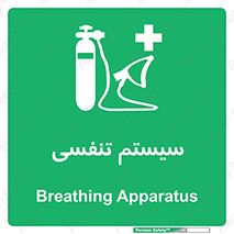 Breathing , Apparatus , ماسک , کپسول , اکسیژن , 