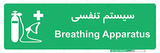 Breathing , Apparatus , ماسک , کپسول , اکسیژن , 