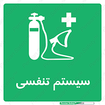 Breathing , Apparatus , ماسک , کپسول , اکسیژن , 