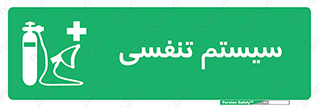 Breathing , Apparatus , ماسک , کپسول , اکسیژن , 