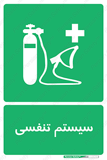 Breathing , Apparatus , ماسک , کپسول , اکسیژن , 