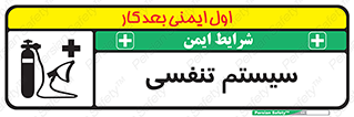 تابلوی ایمنی سیستم تنفسی – طرح 10275
