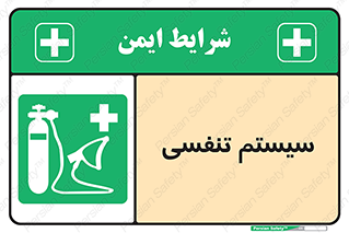 Breathing , Apparatus , ماسک , کپسول , اکسیژن , 