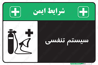 Breathing , Apparatus , ماسک , کپسول , اکسیژن , 