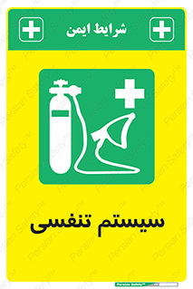 Breathing , Apparatus , ماسک , کپسول , اکسیژن , 