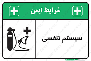 Breathing , Apparatus , ماسک , کپسول , اکسیژن , 