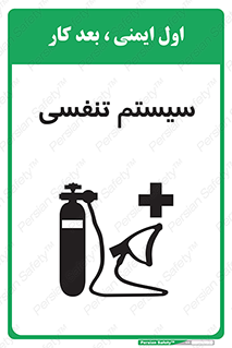تابلوی ایمنی سیستم تنفسی – طرح 10275