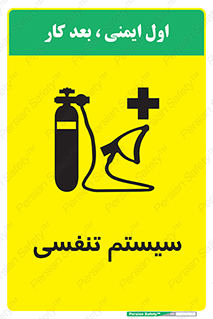 تابلوی ایمنی سیستم تنفسی – طرح 10275