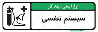 Breathing , Apparatus , ماسک , کپسول , اکسیژن , 