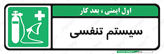 Breathing , Apparatus , ماسک , کپسول , اکسیژن , 