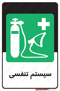 Breathing , Apparatus , ماسک , کپسول , اکسیژن , 