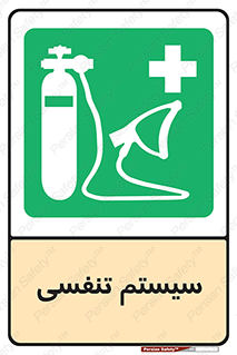 Breathing , Apparatus , ماسک , کپسول , اکسیژن , 