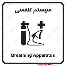 تابلوی ایمنی سیستم تنفسی – طرح 10275
